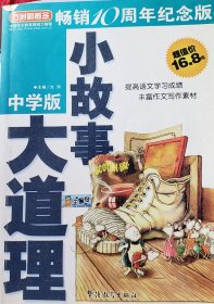 方洲新概念：小故事大道理（中学版）