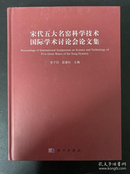 宋代五大名窑科学技术国际学术讨论会论文集