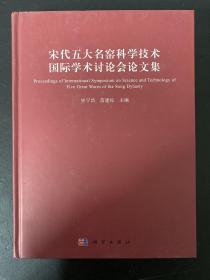 宋代五大名窑科学技术国际学术讨论会论文集