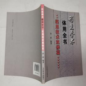 形意拳术体用全书 实用技术双修篇