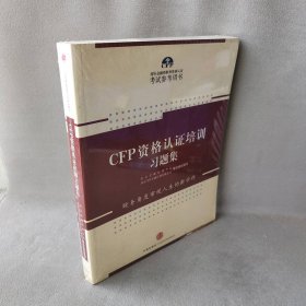 【9品】CFP资格认证培训习题集