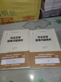 刑法百罪疑难问题精析（上下册） 正版原版 书内容干净完整 书品九品请看图