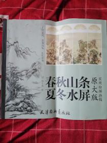实用白描画稿 春夏秋冬山水条屏（原大版）