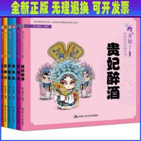 戏开始了京剧经典美绘系列:第一辑（全6册） 胖不墩儿编绘 中国人民大学出版社