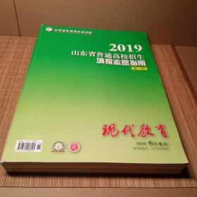 2019山东省普通高校招生填报志愿指南（本科）