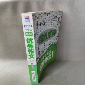 超级盛典：中学生最新优秀作文宝典