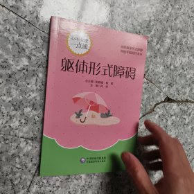 躯体形式障碍/心理健康一点通 正版内页全新