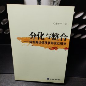 分化与整合--转型期价值观代际变迁研究