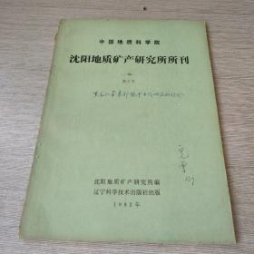 沈阳地质矿产研究所所刊 第5号