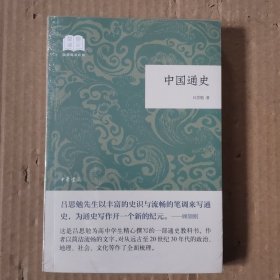 中国通史（国民阅读经典·平装）