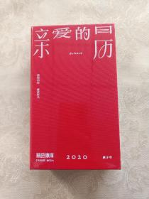 亲爱的日历2020