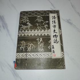 【1985年3月】洛阳市文物志（征求意见稿）