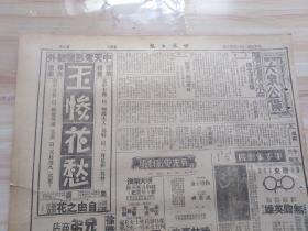 1936年4月10日世界日报一张（10-11版）内有笑鸿的论同乡，元人以词曲取士辨，程心芬的如何导演，法律-离婚手续已办浚，众多电影戏剧广告（中天电影院号外-伟大悲剧 空前绝后-玉惨花愁-以蝴蝶夫人为容，以一身是胆为骨，平安电影院-滑稽大王 空前伟大杰作-无胆英雄，明天开演-荣列自有影史以来世界十一大名片之冠军-雨打鸳鸯，雷电华公司新出品风流浪漫艳情惊险侠义歌乐巨片-绿林豪侠，飞仙电影院-夏佩珍）