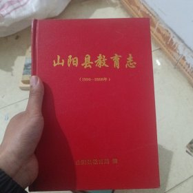 山阳县教育志(1990一2008)
