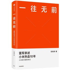 一往无前雷军亲述小米热血10年小米官方传记小米传小米十周年