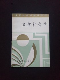 文学社会学引论：文学社会学译评丛书