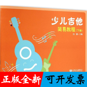 少儿吉他简易教程（下册）