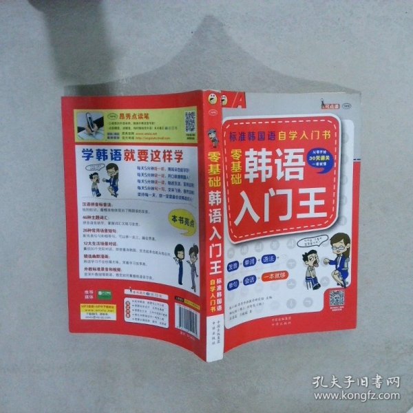 零基础韩语入门王  标准韩国语自学入门书（发音、单词、语法、单句、会话，一本就够！幽默漫画！）