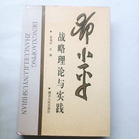 邓小平战略理论与实践