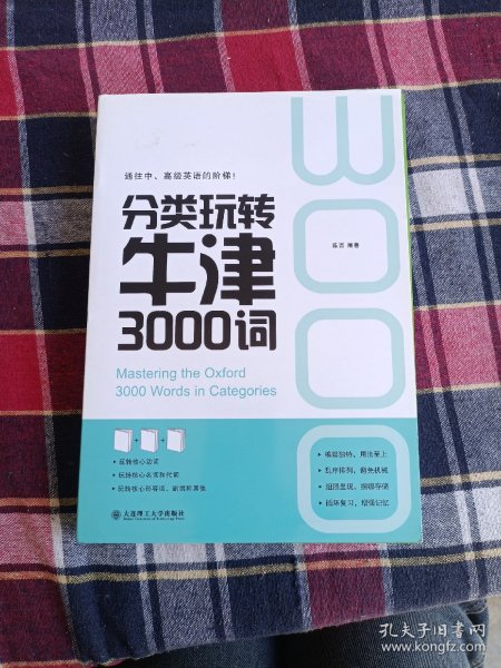 分类玩转牛津3000词