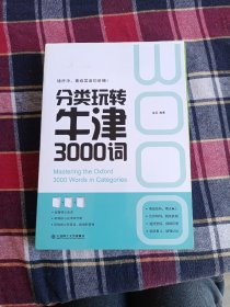 分类玩转牛津3000词