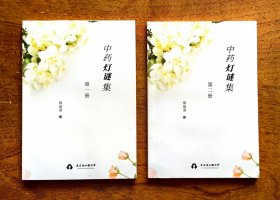 中药灯谜集（第一册、第二册）全二册