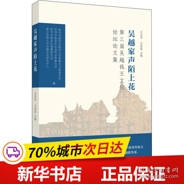 吴越家声陌上花：第三届吴越钱王文化论坛论文集