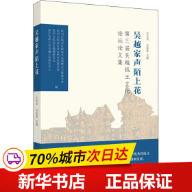 吴越家声陌上花：第三届吴越钱王文化论坛论文集