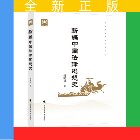 新编中国法律思想史