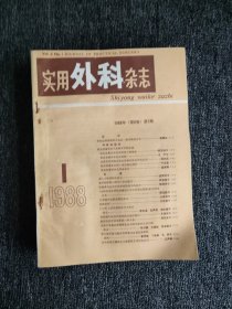 实用外科杂志1988年1-12期全