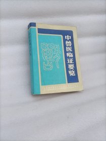 中兽医临证要览