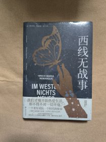 西线无战事（《悉达多》《人类群星闪耀时》译者、翻译家姜乙2021新译作）