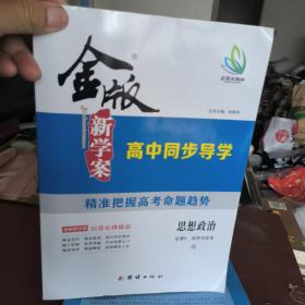 2023版金版新学案 高中同步导学思想政治 必修2经济与社会 9787512681170