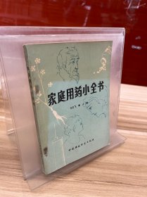 家庭用药小全书