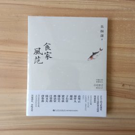 食家风范