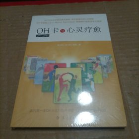 OH卡与心灵疗愈
