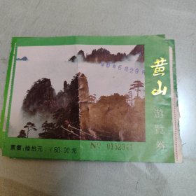 黄山游览证