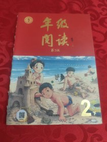 年级阅读二年级下册（第3版）