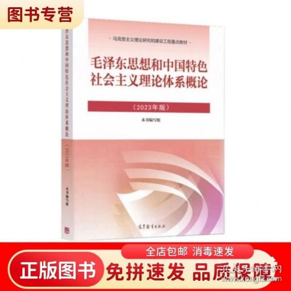 毛泽东思想和中国特色社会主义理论体系概论（2023年版）
