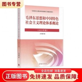毛泽东思想和中国特色社会主义理论体系概论（2023年版）