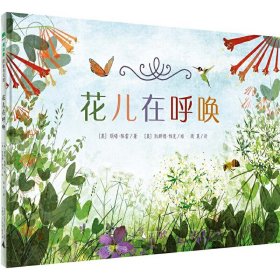 花儿在呼唤(精) 广西师范大学出版社 9787549599325 丽塔·格雷