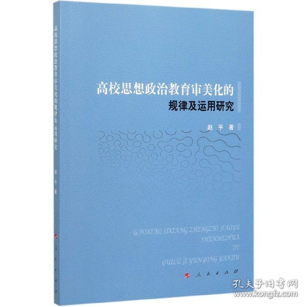 高校思想政治教育审美化的规律及运用研究