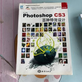 中文版Photoshop CS3百種特效設計