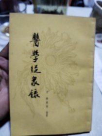 医学从众录