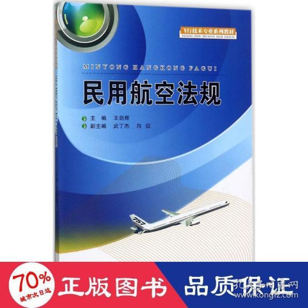 民用航空法规/飞行技术专业系列教材