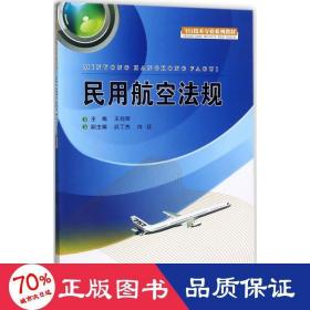 民用航空法规/飞行技术专业系列教材