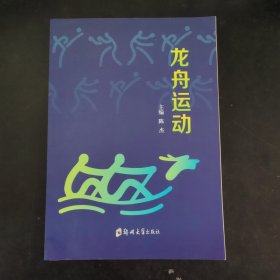 龙舟运动