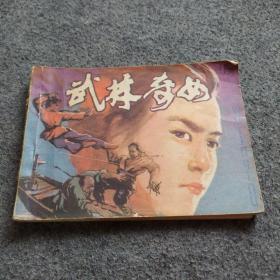 连环画  武林奇女、