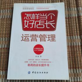 怎样当个好店长——运营管理(王府井百货、菜百公司、燕莎奥特莱斯、全聚德、北京一商集团、北京市美发美容行业协会都用的店长提升书)