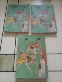 云武侠小说：黑魔（上中下册）【外封皮脱落，介意者勿拍】